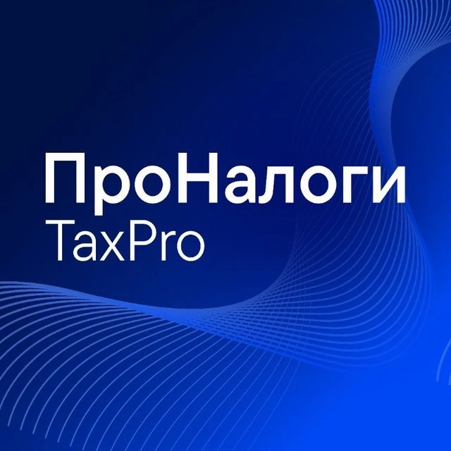 ТеДо | ПроНалоги. TaxPro — канал в мессенджере MAX