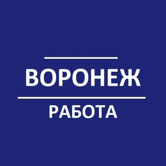 Воронеж - работа, вакансии — канал в мессенджере MAX