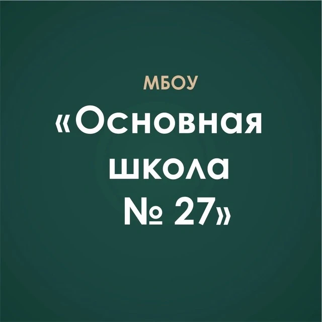МБОУ "ОСНОВНАЯ ШКОЛА № 27" — канал в мессенджере MAX