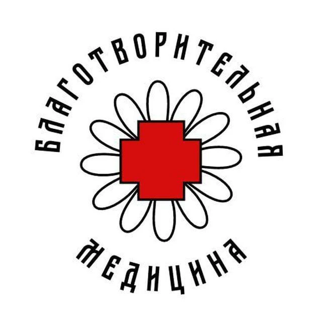 Благотворительная Медицина (БлагоМед) — канал в мессенджере MAX