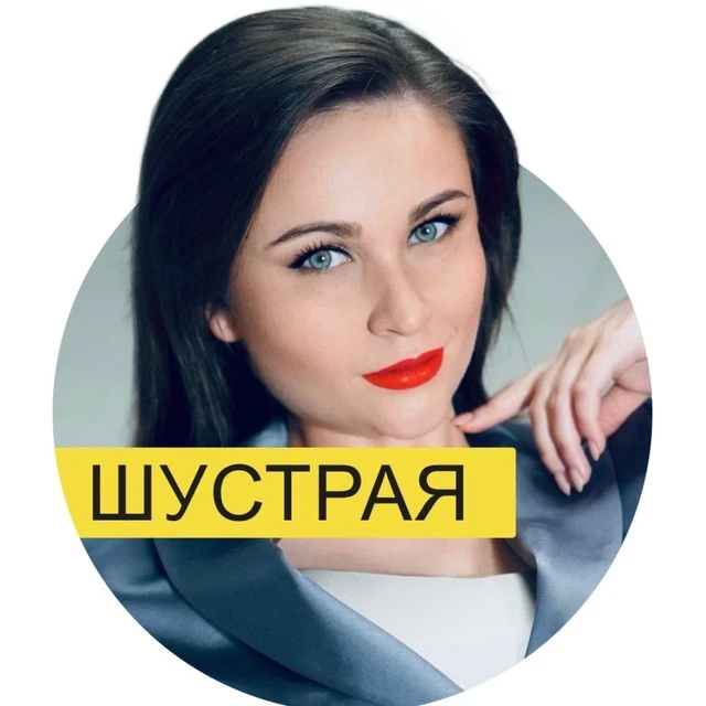 ЮЛИЯ ШУСТРАЯ. Дизайн речи и конфликтология — канал в мессенджере MAX