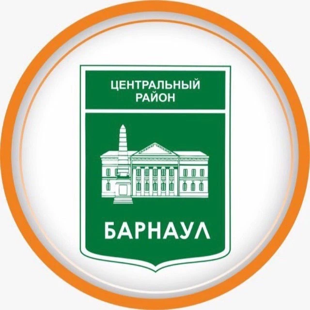Администрация Центрального района города Барнаула — канал в мессенджере MAX