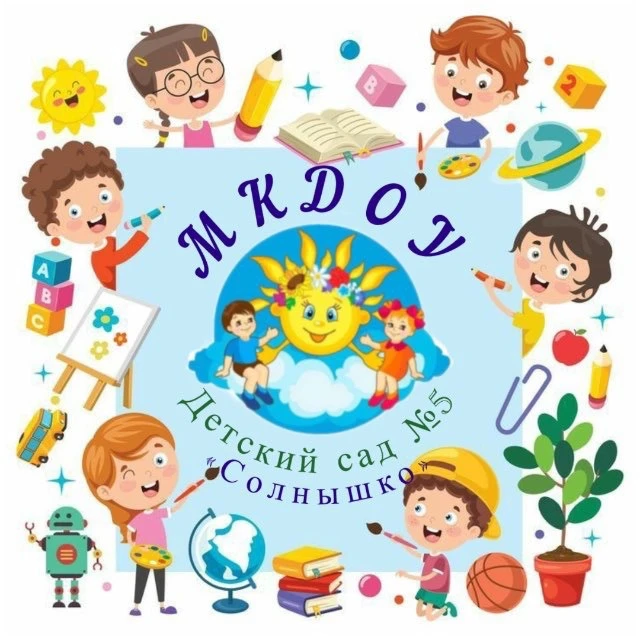 МКДОУ детский сад №5 "Солнышко" — канал в мессенджере MAX