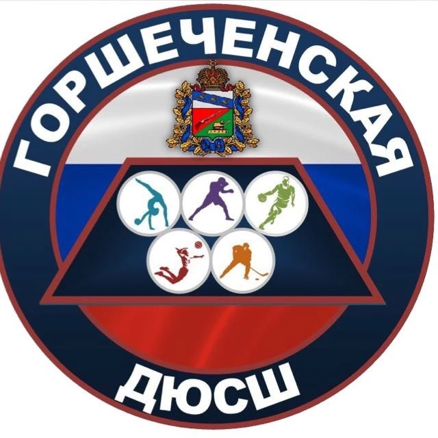 МКУ ДО Горшеченская ДЮСШ