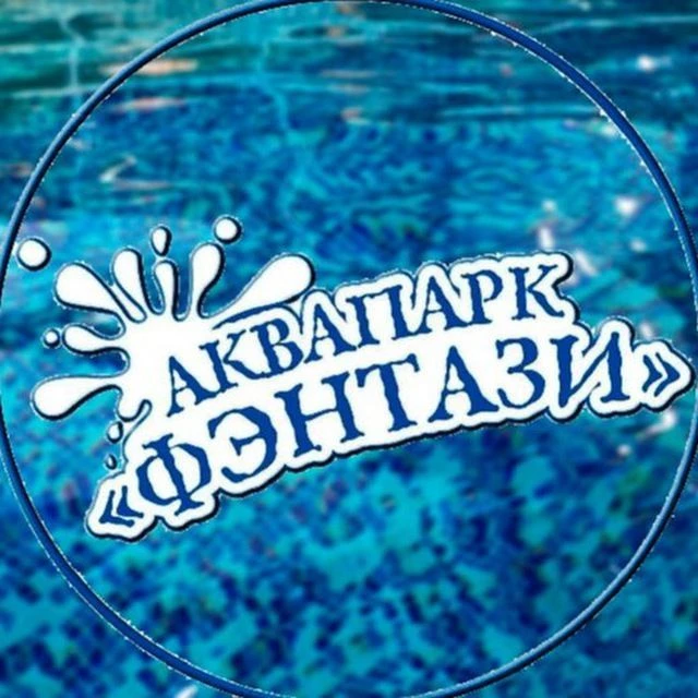 Аквапарк «Фэнтази» — канал в мессенджере MAX