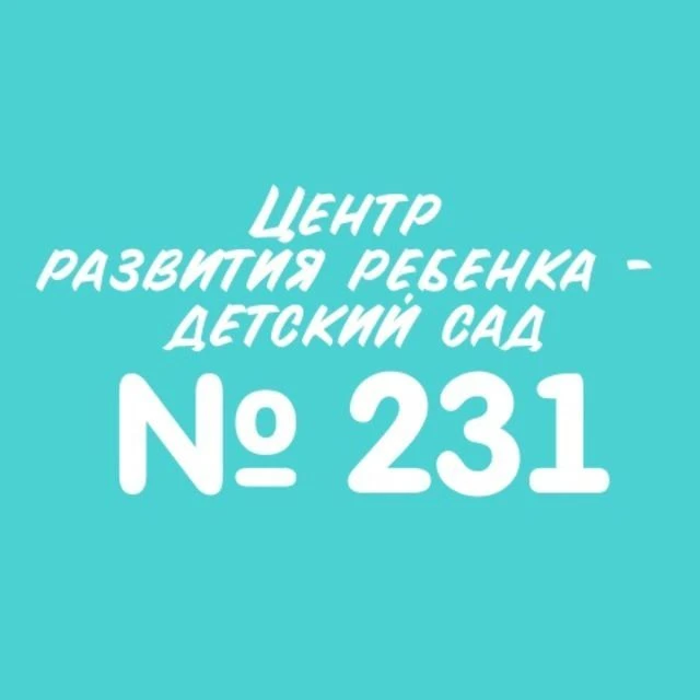 МАДОУ МО г. Краснодар "Центр-детский сад №231" — канал в мессенджере MAX
