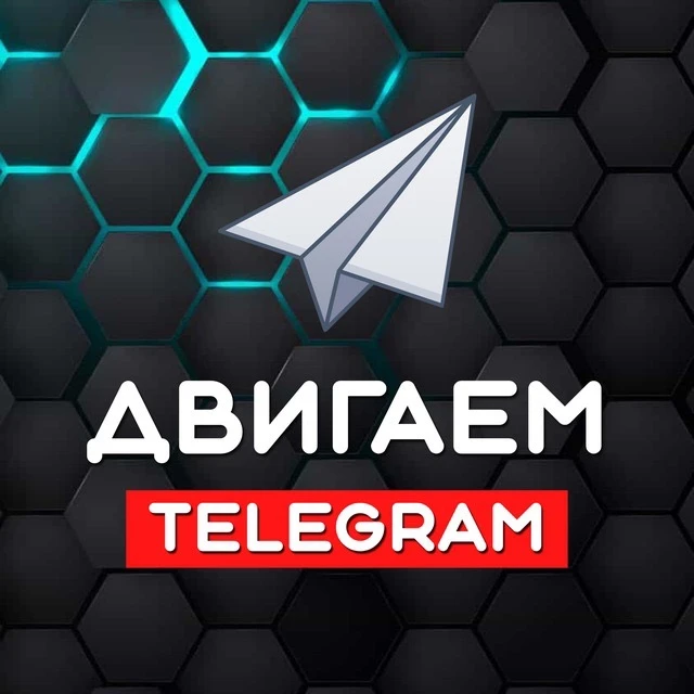 Двигаем Telegram 🎯