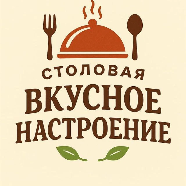 Столовая. Вкусное настроение — канал в мессенджере MAX