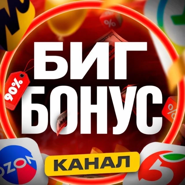 БИГ БОНУС Скидки и промокоды — канал в мессенджере MAX