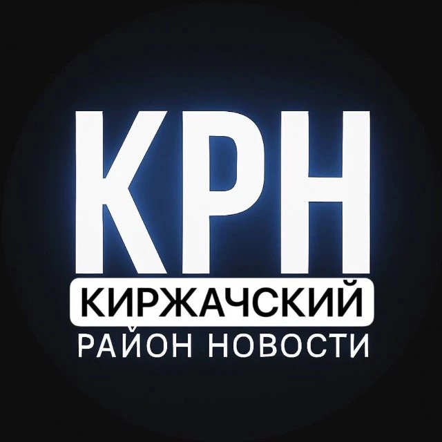 Киржачский район Новости — канал в мессенджере MAX