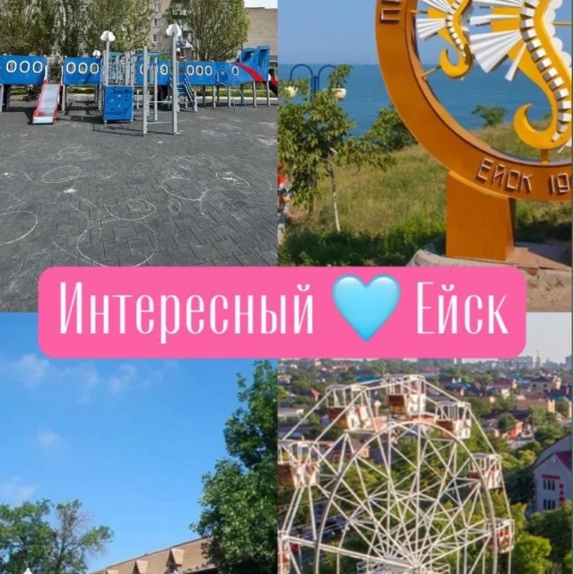 Интересный 🩵 Ейск — канал в мессенджере MAX