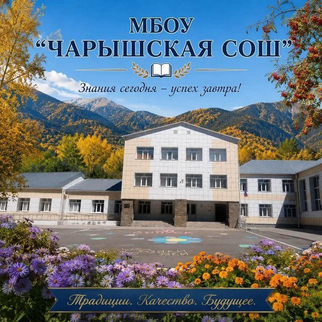 МБОУ "Чарышская СОШ" — канал в мессенджере MAX