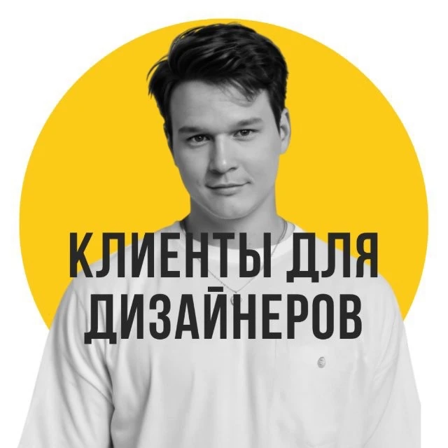 Клиенты для дизайнеров интерьера | Илья Андриянов — канал в мессенджере MAX