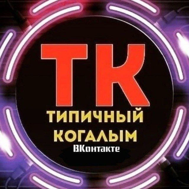[ТК] Типичный Когалым — канал в мессенджере MAX