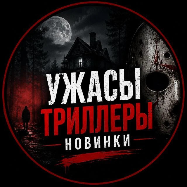 Ужасы•Триллеры•Новинки — канал в мессенджере MAX