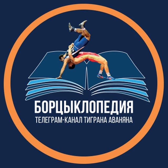 Борцыклопедия | Первый борцовский канал — канал в мессенджере MAX