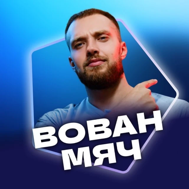 Вован МЯЧ Production | Грилиш philosophy — канал в мессенджере MAX