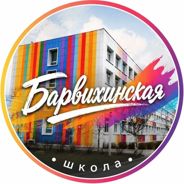 Барвихинская школа, Одинцовский г.о. — канал в мессенджере MAX