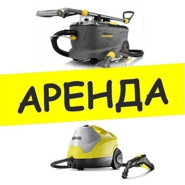 АРЕНДА МОЮЩИХ ПЫЛЕСОСОВ БАРНАУЛ