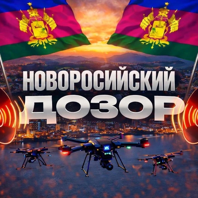 Новороссийский Дозор | РАДАР — канал в мессенджере MAX