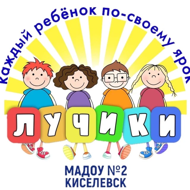 МАДОУ № 2 "Лучики" — канал в мессенджере MAX