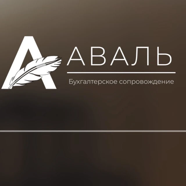 АВАЛЬ - «БУХГАЛТЕРСКОЕ СОПРОВОЖДЕНИЕ» - место, где финансы обретают смысл