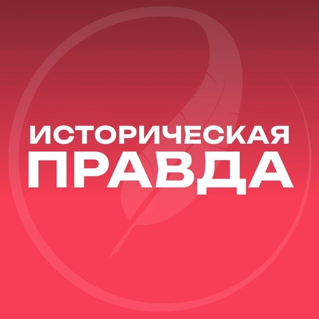 Историческая правда — канал в мессенджере MAX