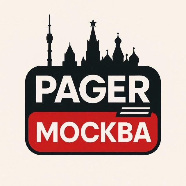 PAGER: МОСКВА