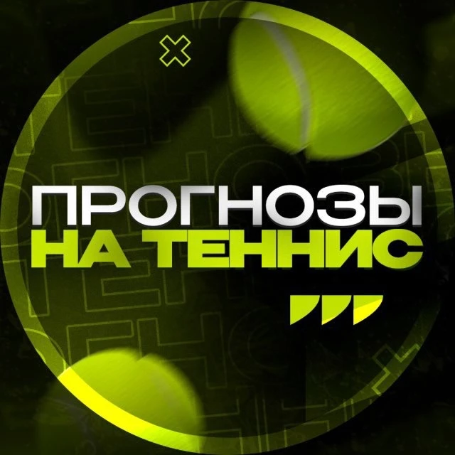 СТАВКИ ТЕННИС — канал в мессенджере MAX