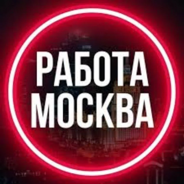 Работа Москва Вакансии — канал в мессенджере MAX