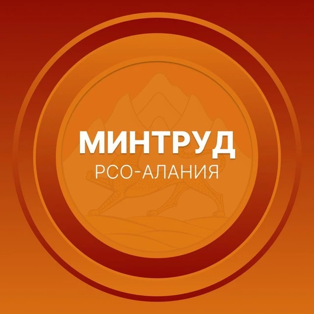 Минтруд РСО-Алания