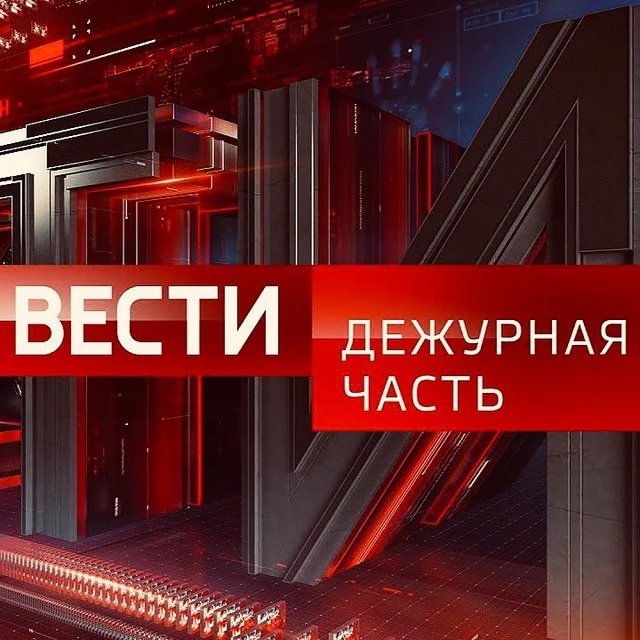 Вести.Дежурная Часть — канал в мессенджере MAX
