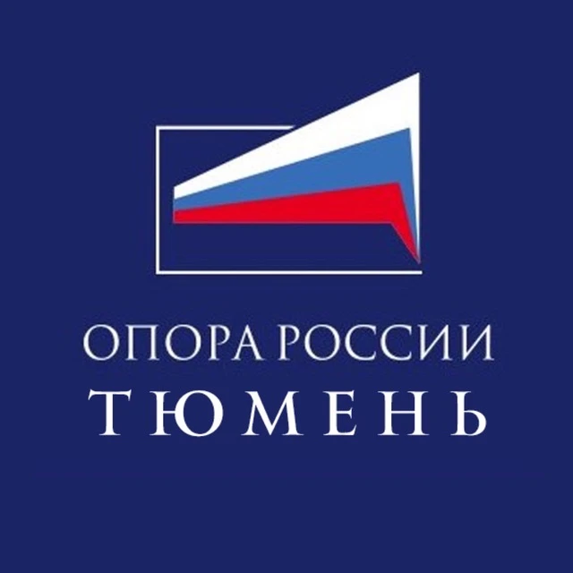 Тюменское региональное отделение «ОПОРА РОССИИ» — канал в мессенджере MAX