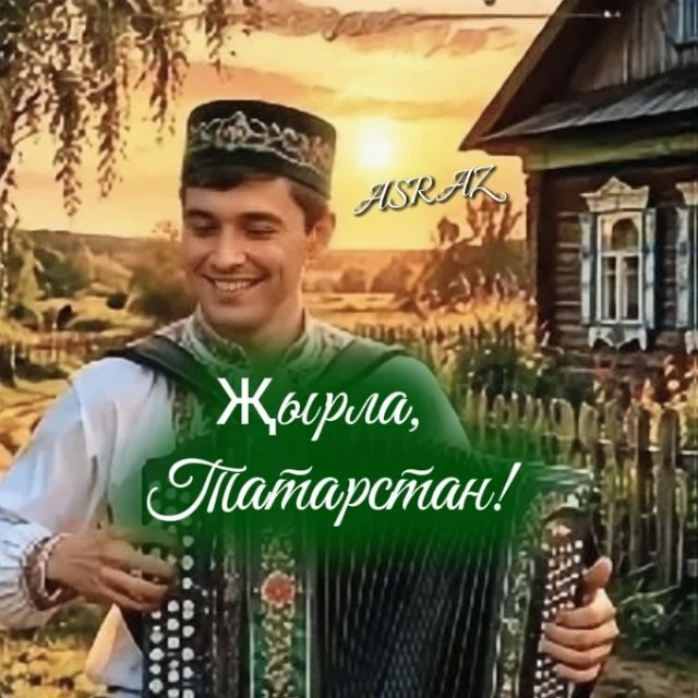 Җырла, Татарстан! — канал в мессенджере MAX