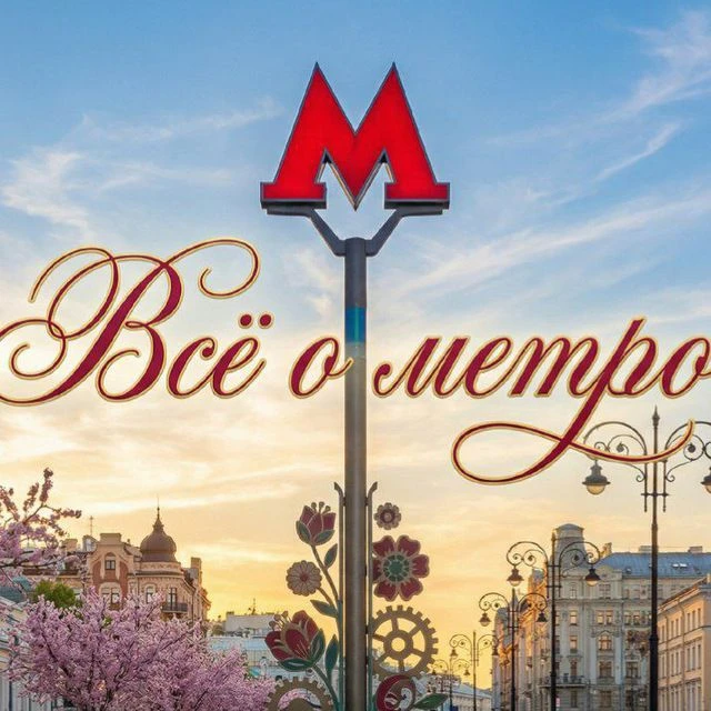 Все о метро