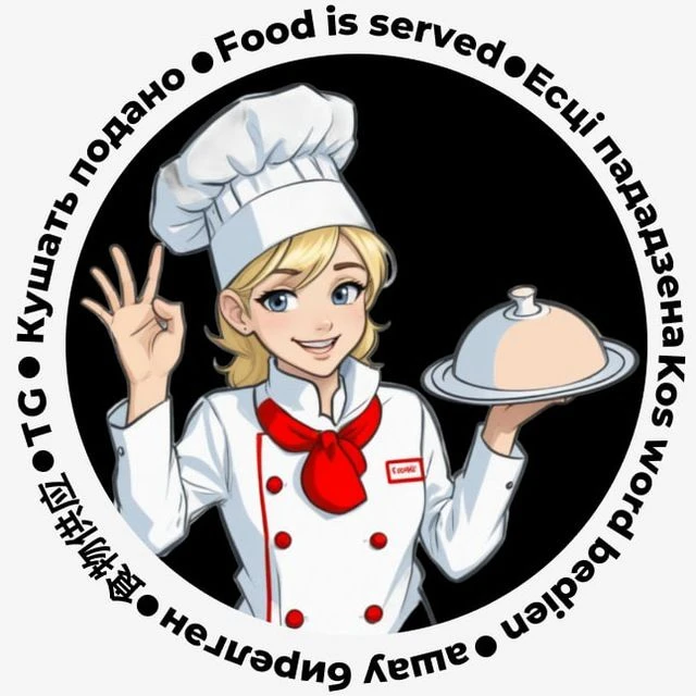 Кушать подано