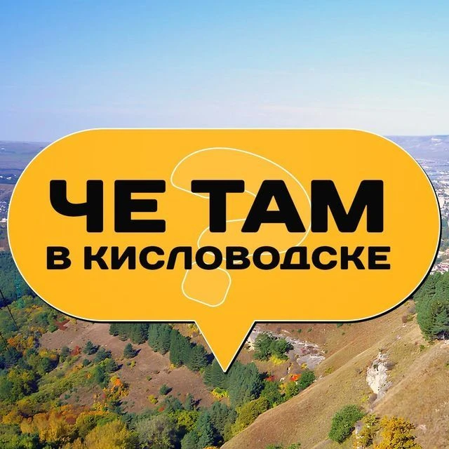 Че там в Кисловодске?