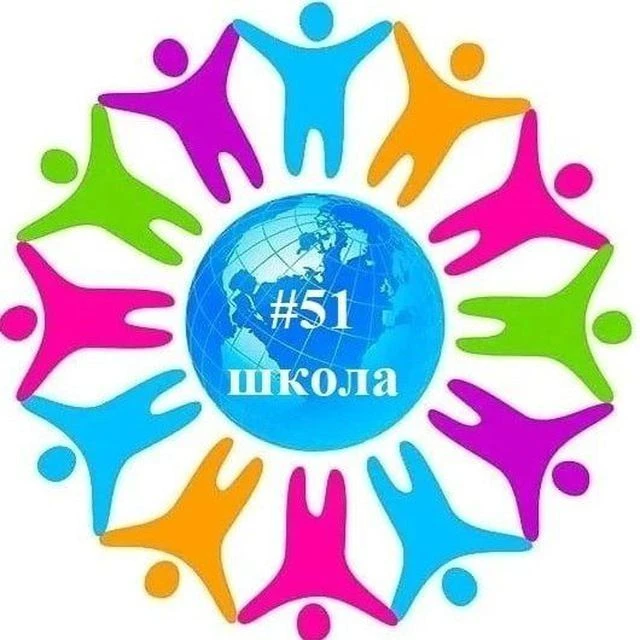 МБОУ "ООШ № 51" г. Кемерово — канал в мессенджере MAX