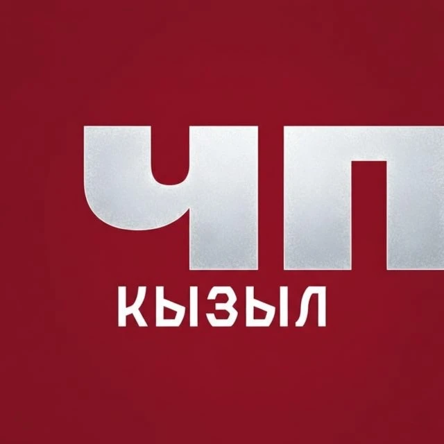 ЧП Кызыл — Новости Тувы — канал в мессенджере MAX