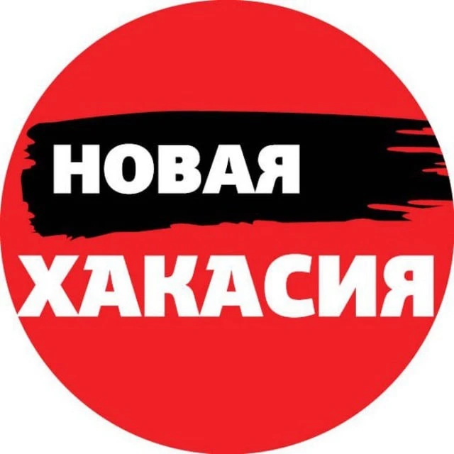 Новая Хакасия — канал в мессенджере MAX