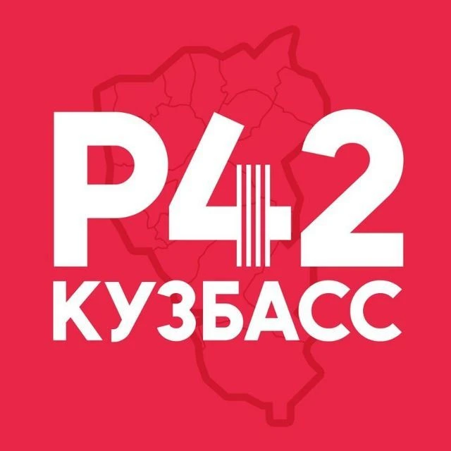 Регион-42 | Кузбасс Новости Кемерово Новокузнецк — канал в мессенджере MAX
