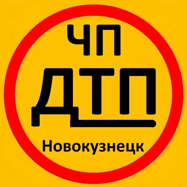 ЧП|ДТП Новокузнецк — канал в мессенджере MAX