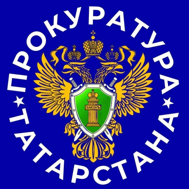 Прокуратура Республики Татарстан