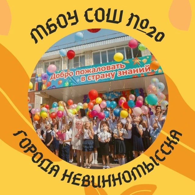 МБОУ СОШ № 20 города Невинномысска — канал в мессенджере MAX