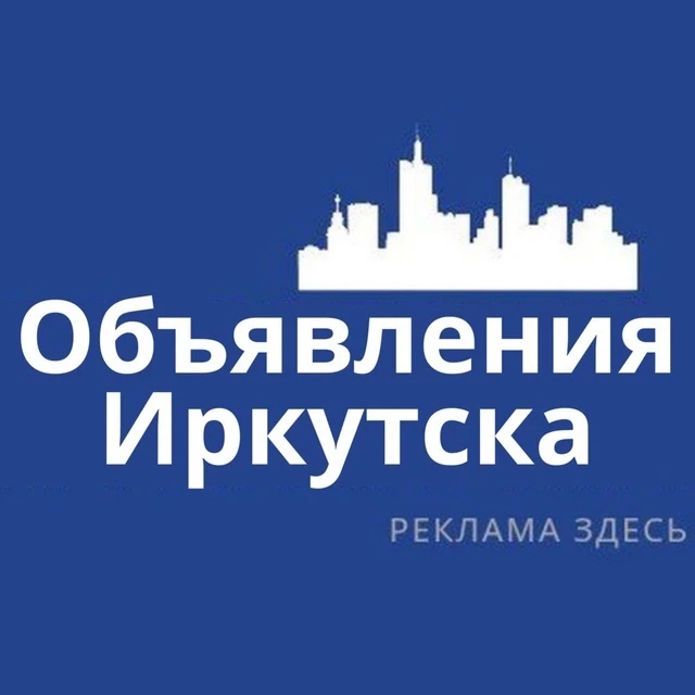 Иркутск Объявления | Реклама | Работа | Вакансии — канал в мессенджере MAX