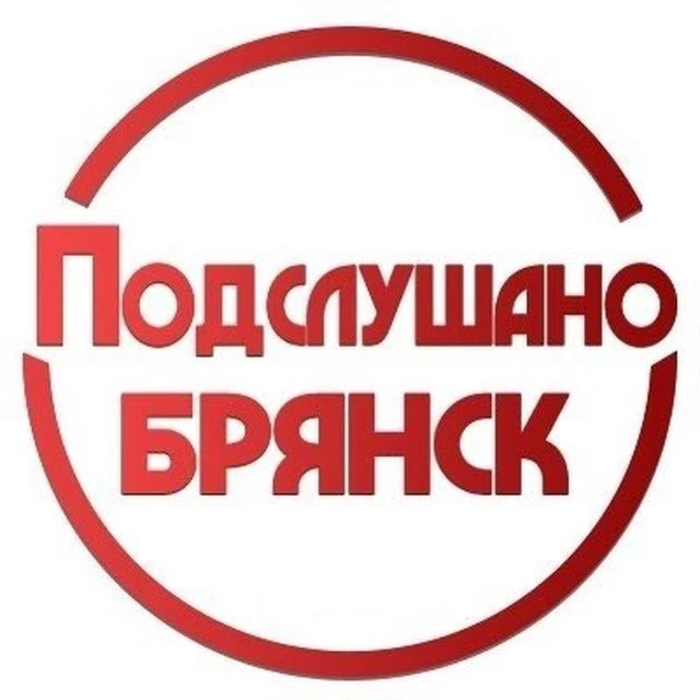 ПОДСЛУШАНО БРЯНСК — канал в мессенджере MAX