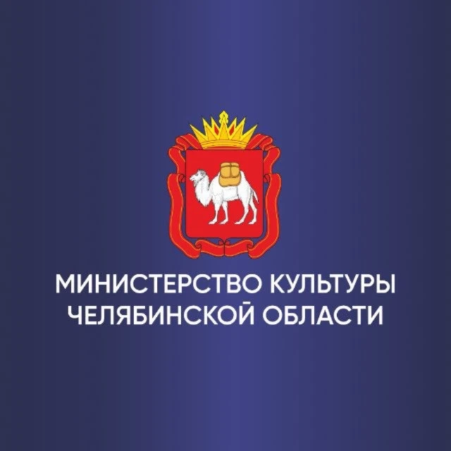Министерство культуры Челябинской области