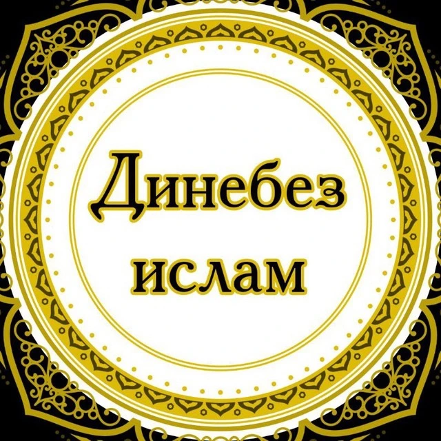 Динебез Ислам | Наша религия Ислам — канал в мессенджере MAX