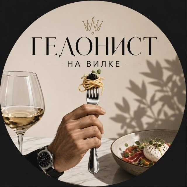 Гедонист на вилке — канал в мессенджере MAX
