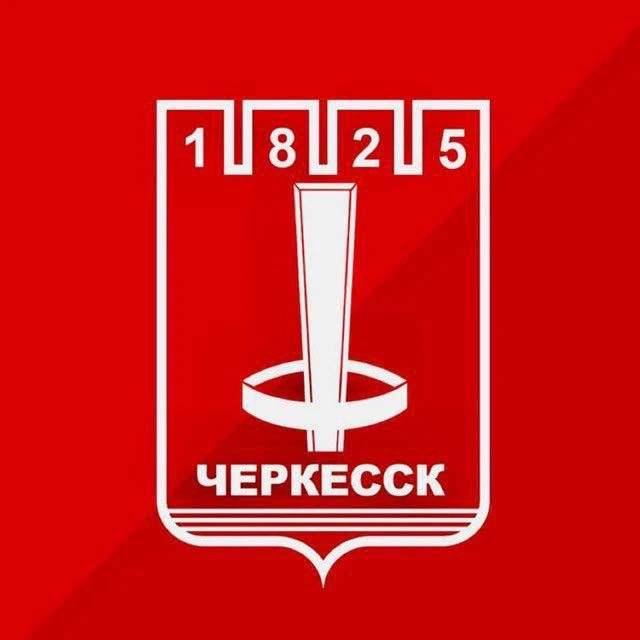 Мэрия города Черкесска — канал в мессенджере MAX